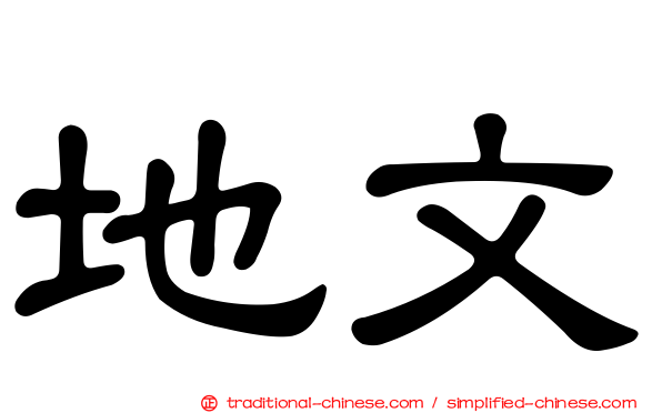地文