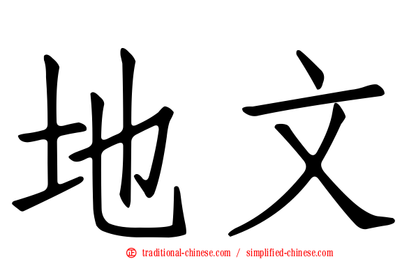 地文