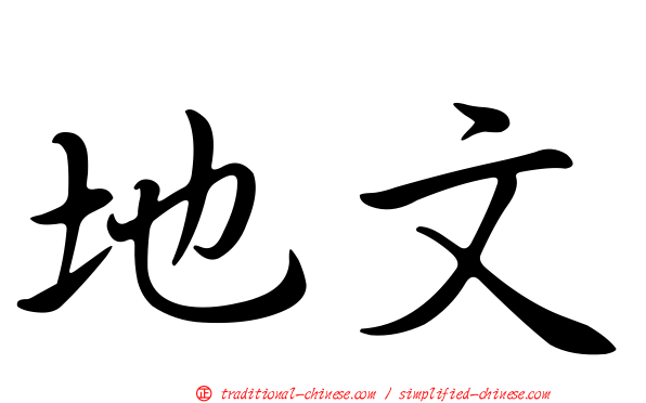 地文