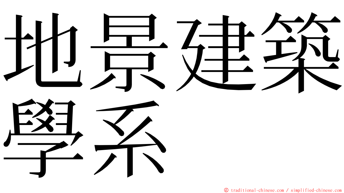 地景建築學系 ming font