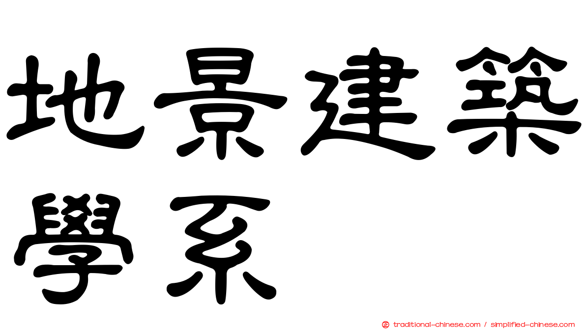 地景建築學系