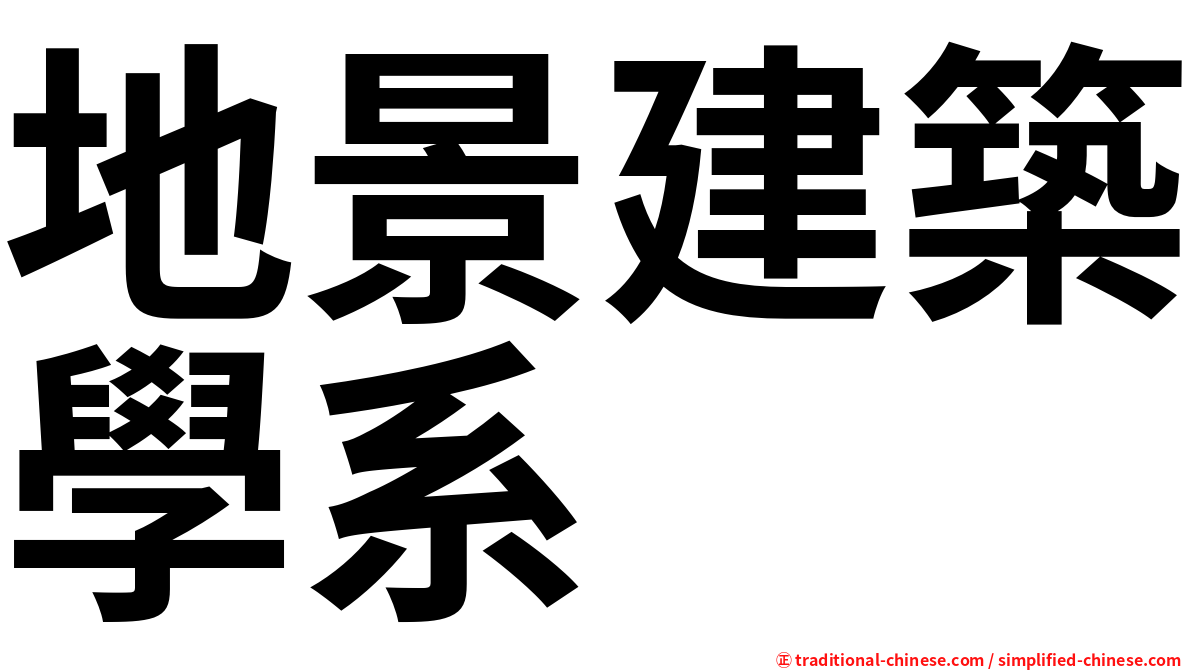 地景建築學系