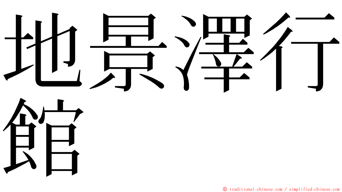 地景澤行館 ming font