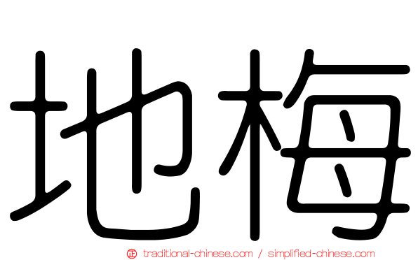 地梅
