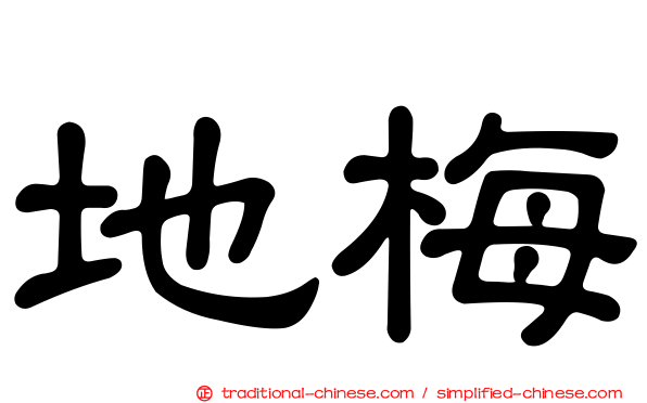 地梅