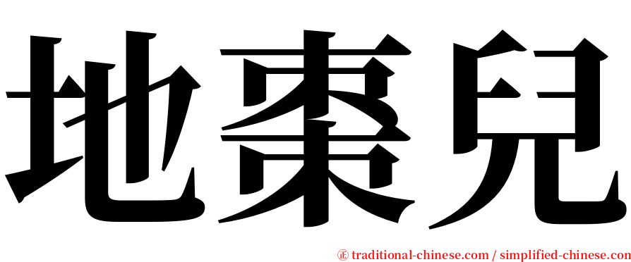 地棗兒 serif font