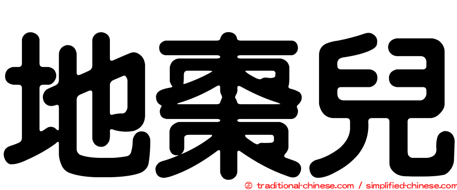 地棗兒
