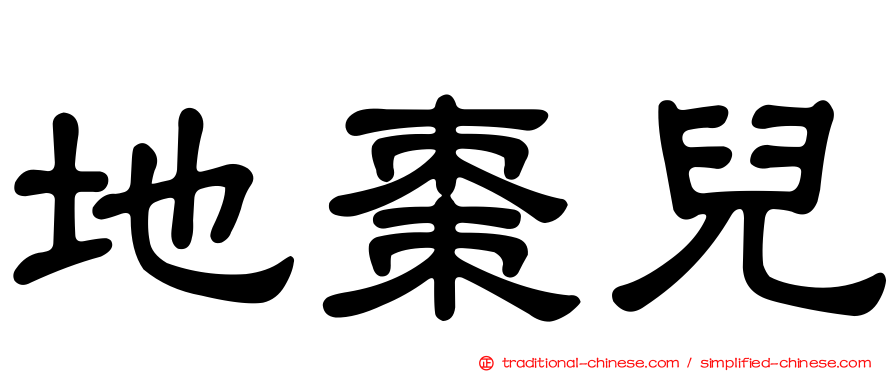 地棗兒