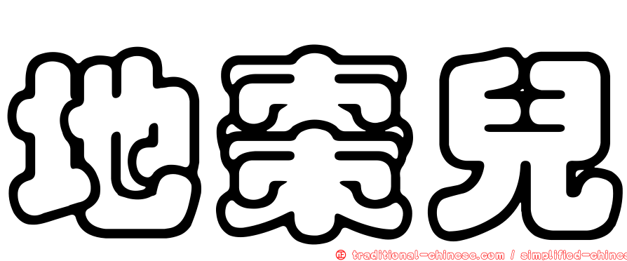 地棗兒