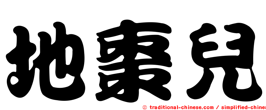 地棗兒