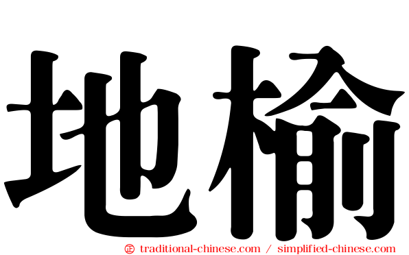 地榆