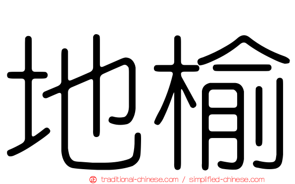 地榆