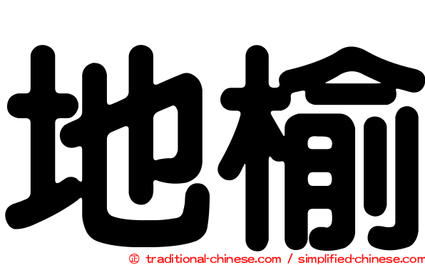 地榆