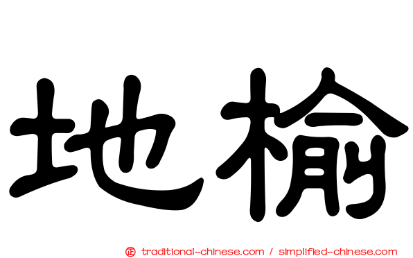 地榆