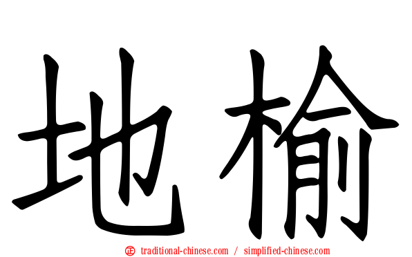 地榆