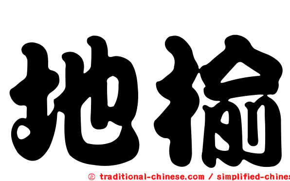 地榆