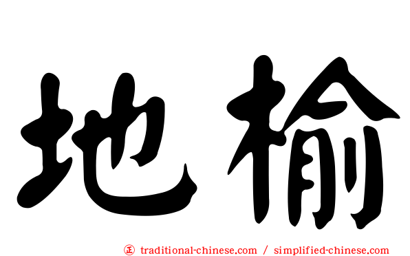 地榆