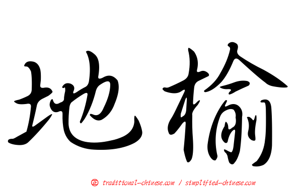 地榆