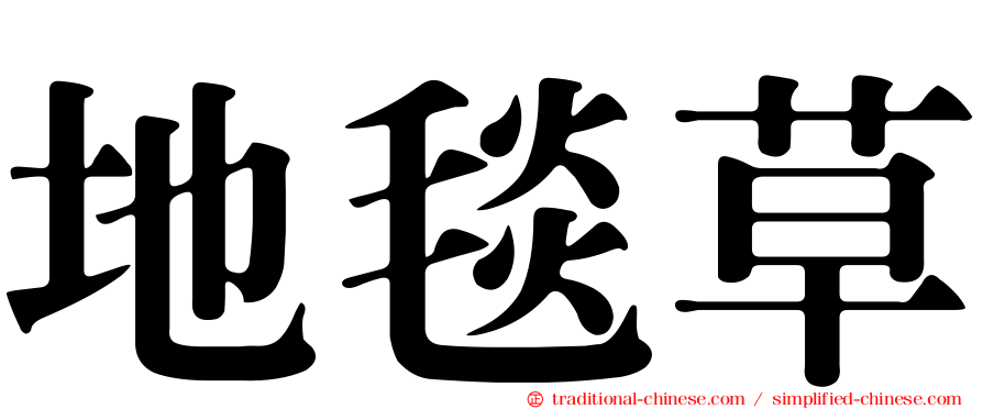 地毯草