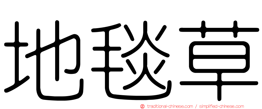地毯草