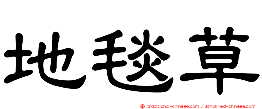 地毯草