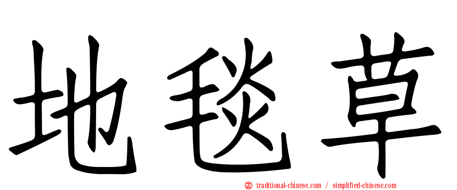 地毯草