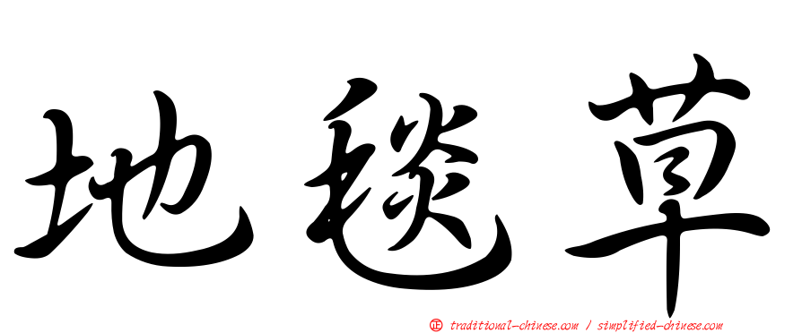 地毯草