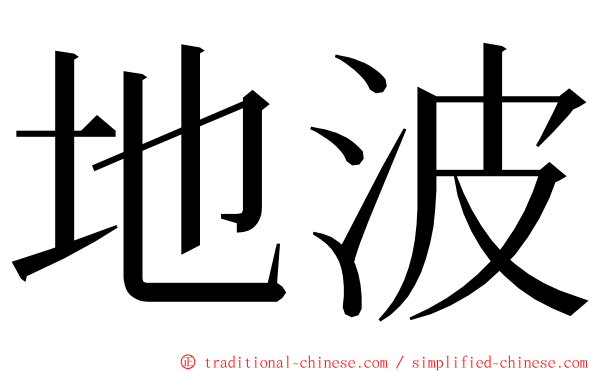 地波 ming font