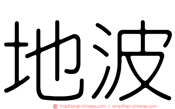 地波