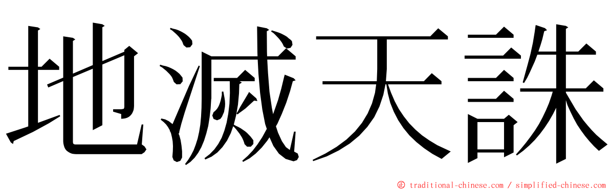 地滅天誅 ming font
