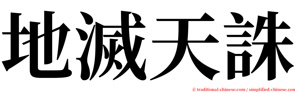 地滅天誅 serif font