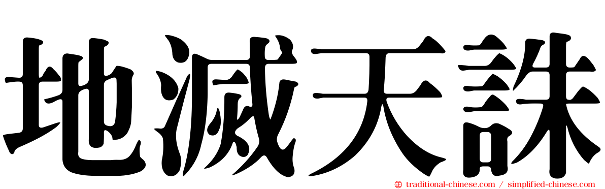 地滅天誅
