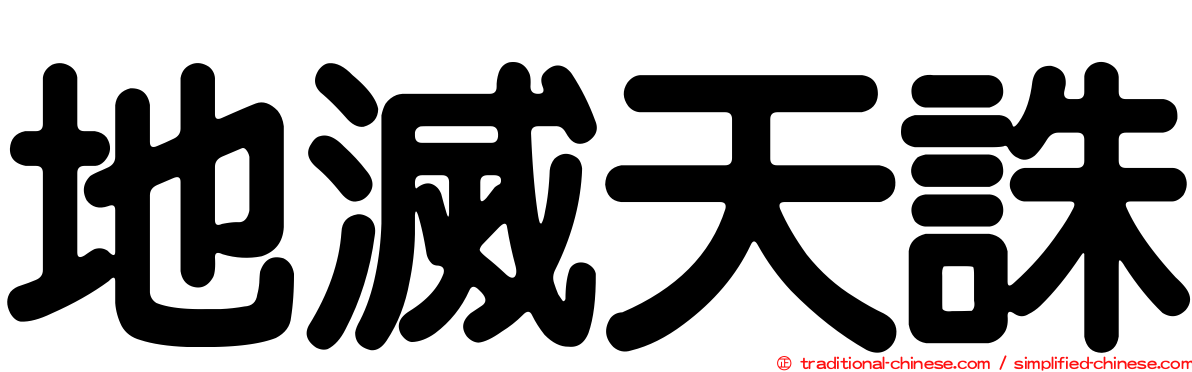 地滅天誅