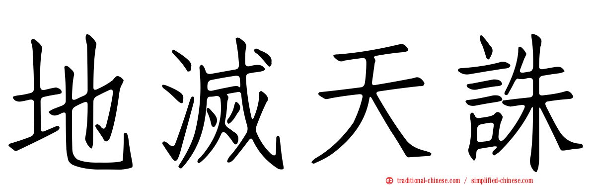 地滅天誅