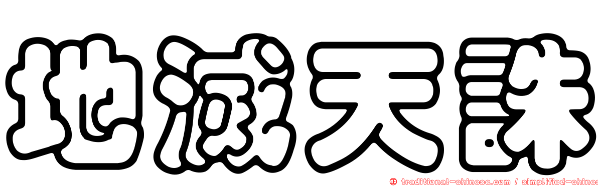 地滅天誅