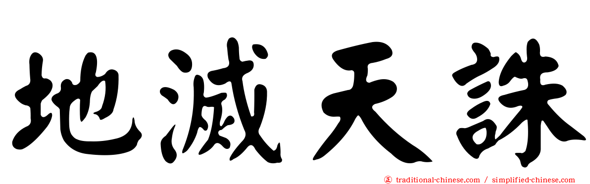 地滅天誅