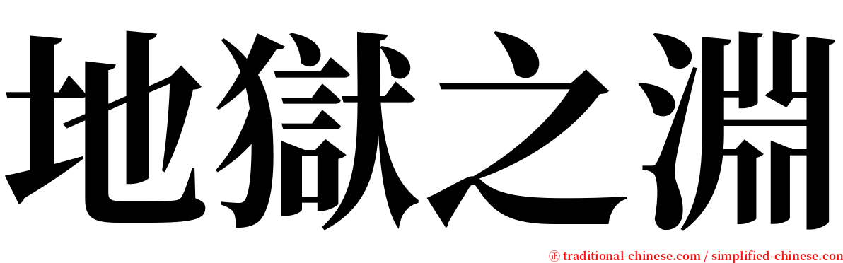 地獄之淵 serif font