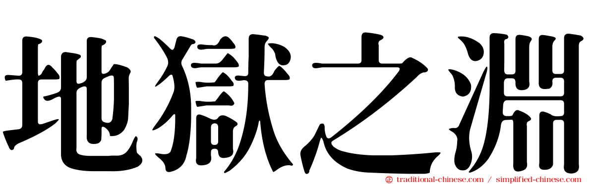 地獄之淵
