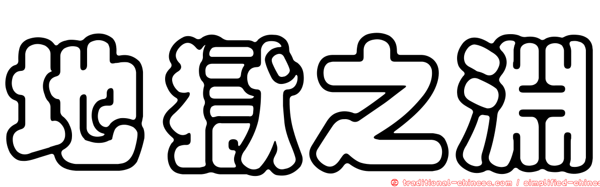 地獄之淵