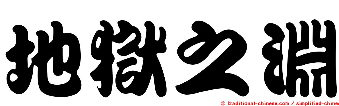 地獄之淵