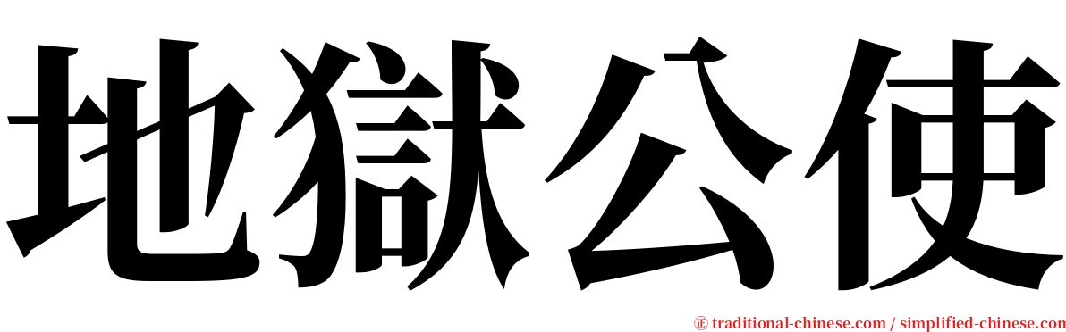 地獄公使 serif font