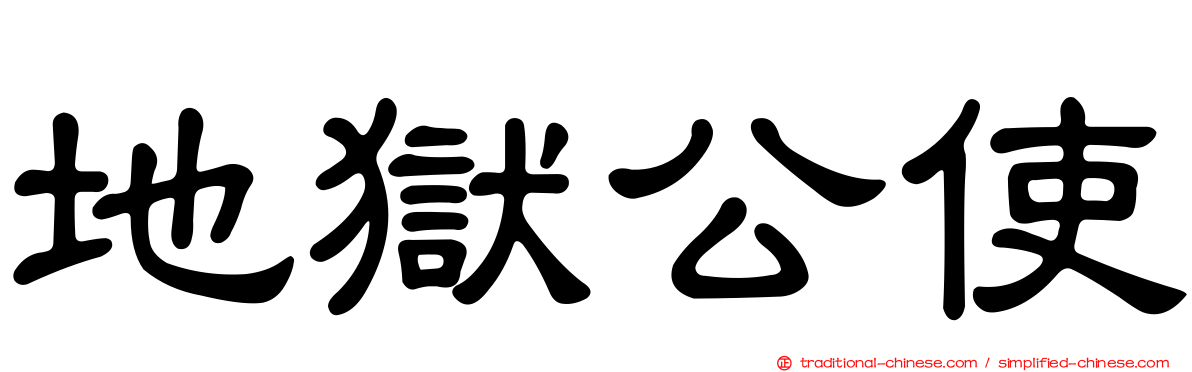 地獄公使