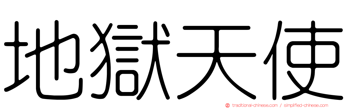地獄天使