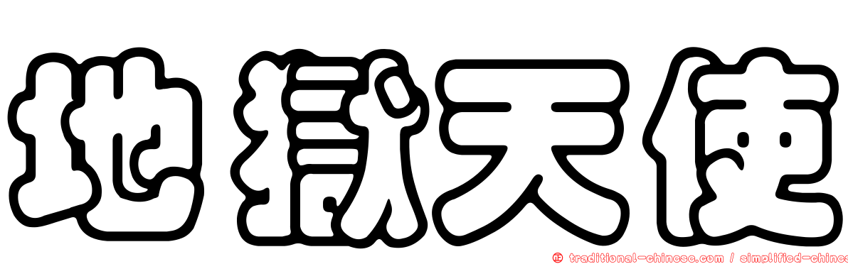 地獄天使