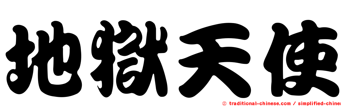 地獄天使