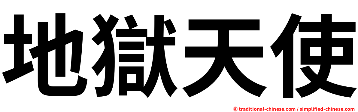 地獄天使