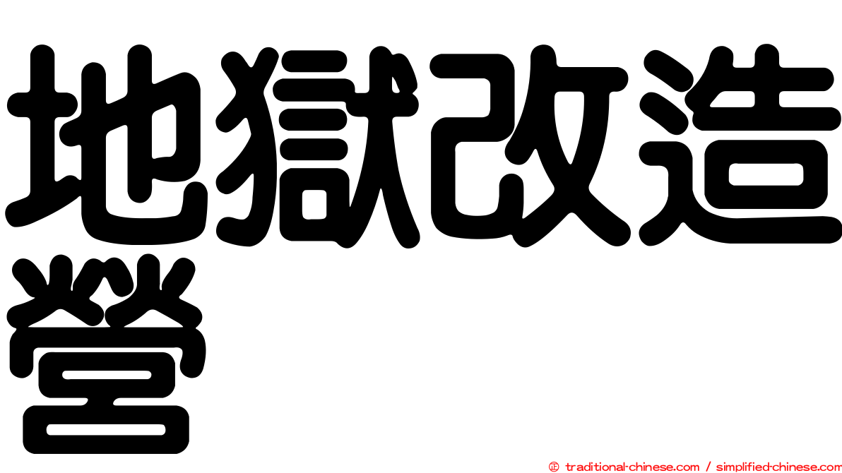 地獄改造營