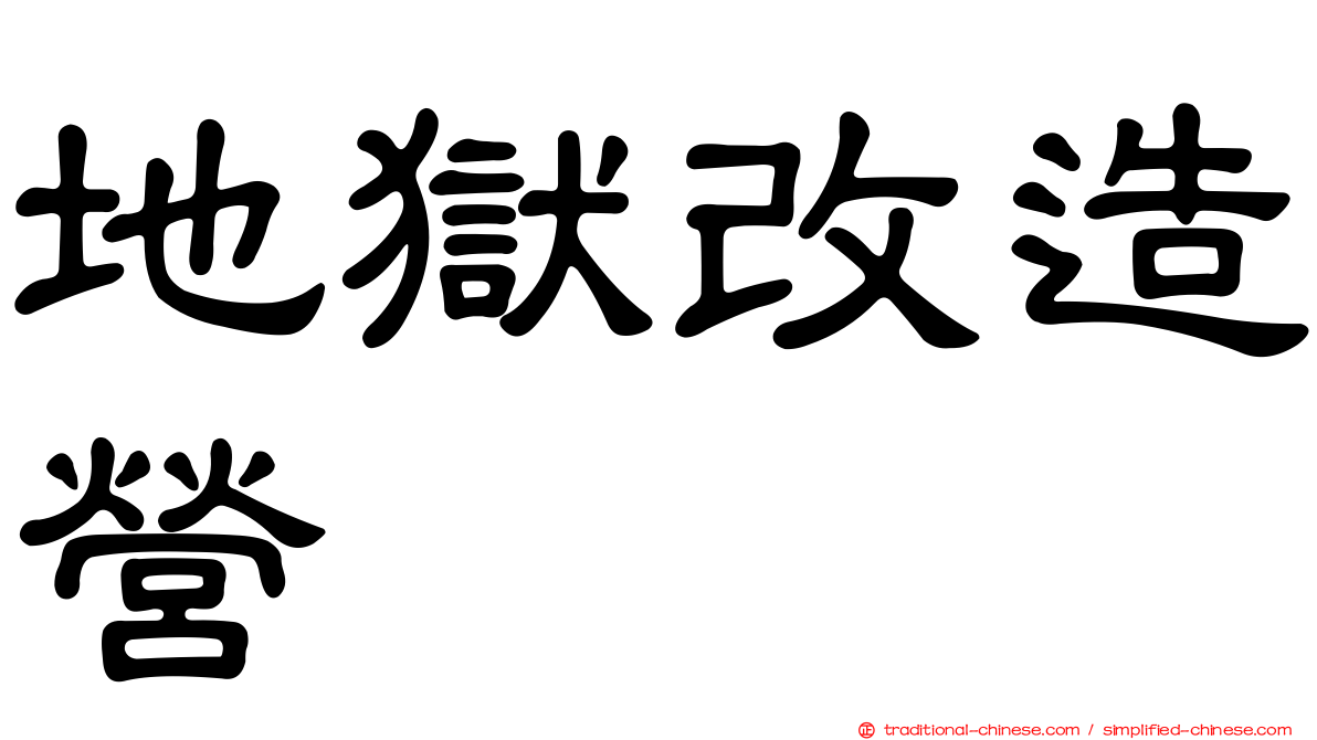 地獄改造營