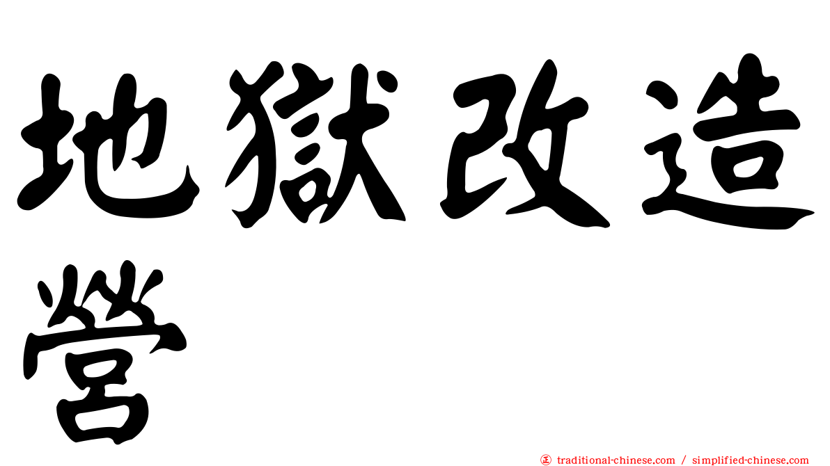 地獄改造營