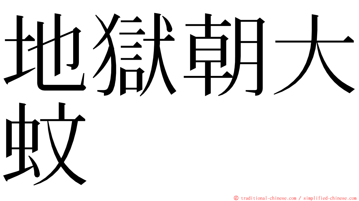 地獄朝大蚊 ming font